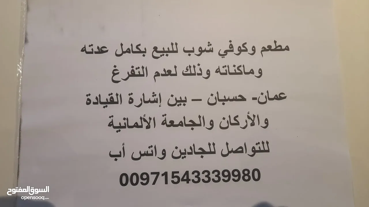 مطعم وكوفي شوب للبيع بكامل عدته لعدم التفرغ