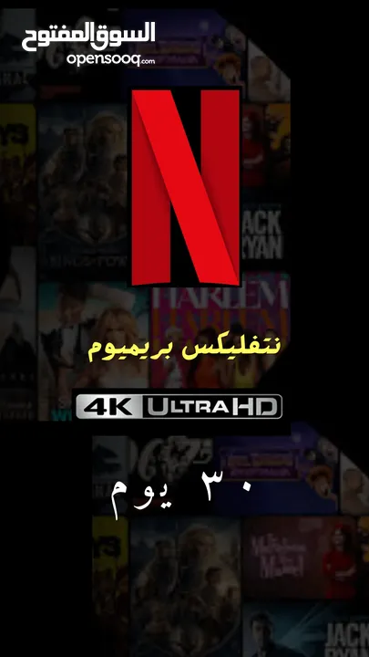 ارخص اشتراك نتفليكس شهر 4k الترا