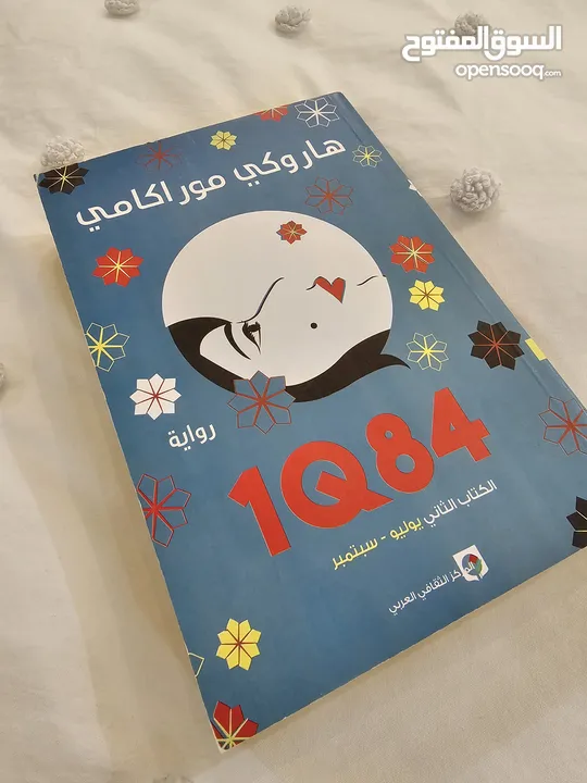 رواية 1Q84 الكتاب الثاني يوليو وسبتمبر للبيع