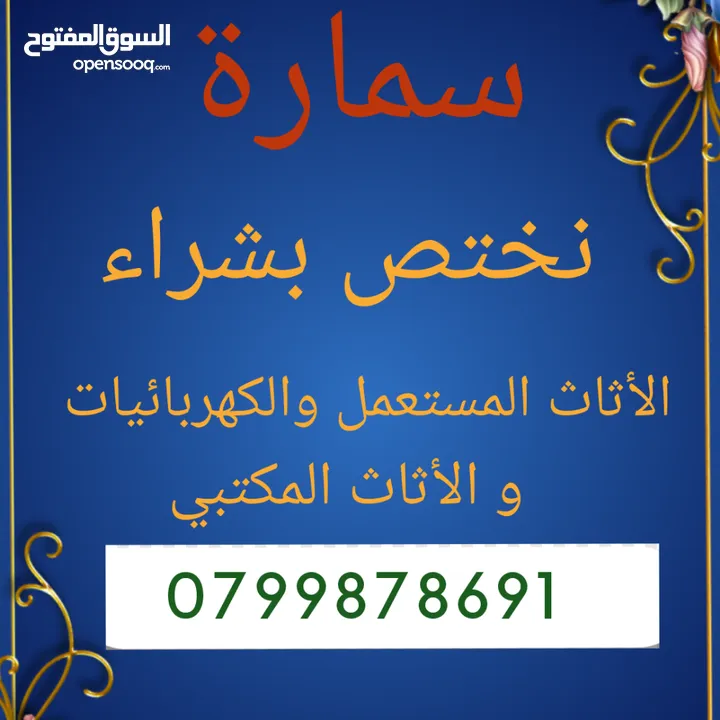 نشتري جميع الاثاث المستعمل