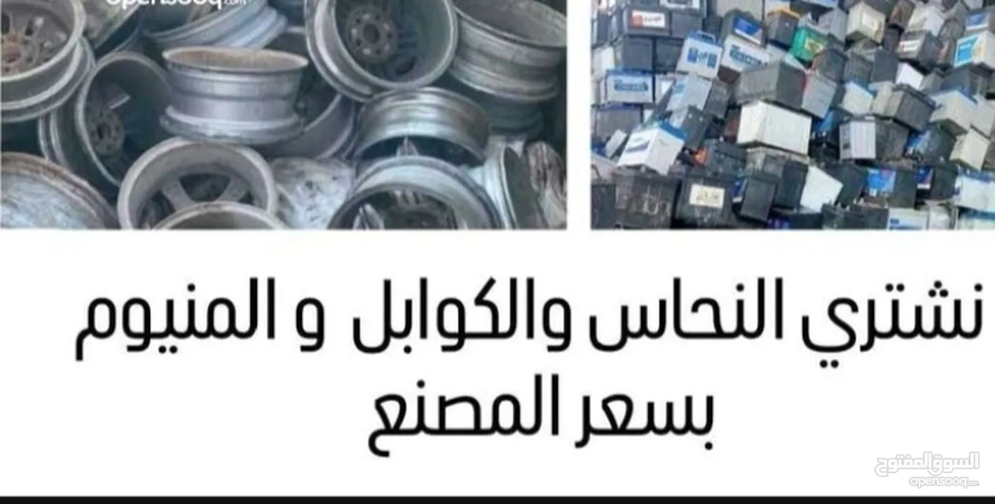 شراء جميع انواع الخرده والسكراب