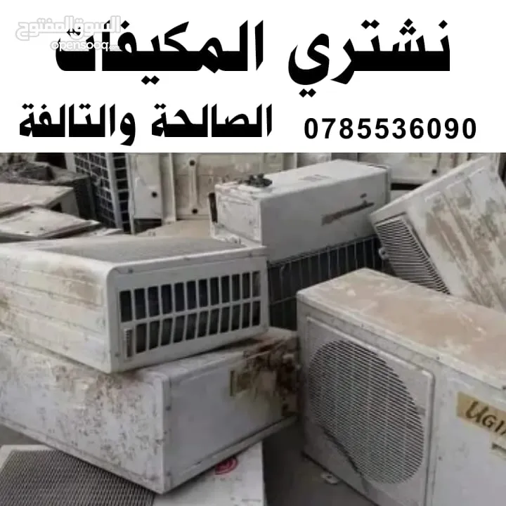 مكيفات شراء المكيفات الصالحه والتالفه نشتري المكيفات شراء مكيفات مكيف عمان الزرقاء شراء مكيفات مكيف