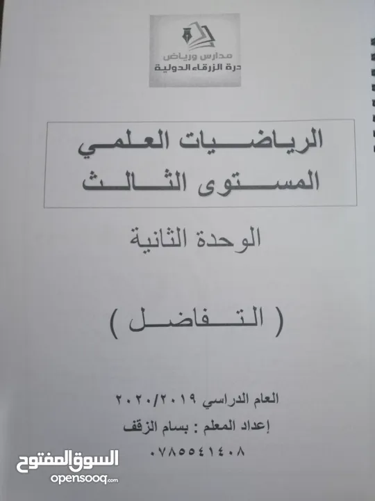الاستاذ بسام الزقف مدرس رياضيات خصوصي