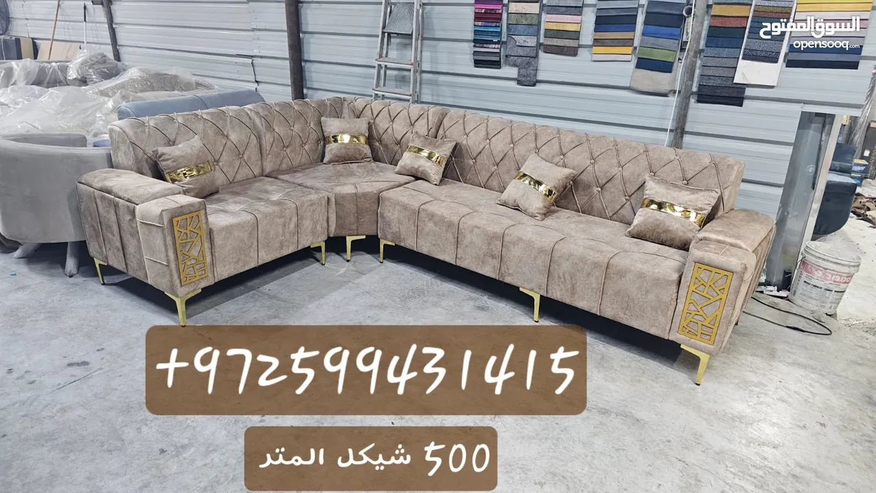 مفروشات كتكوت  ل تفصيل الكنب والزوايا والتفصيل حسب الطلب