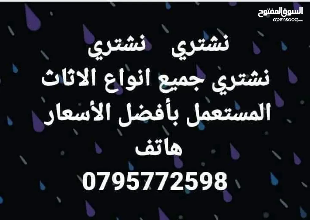نشتري جميع انواع الأثاث المستعمل بأفضل الأسعار