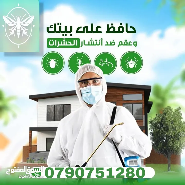 رش حشرات للمنازل والمحلات مع ضمان النتيجة وسرعة الاستجابة وكفالة