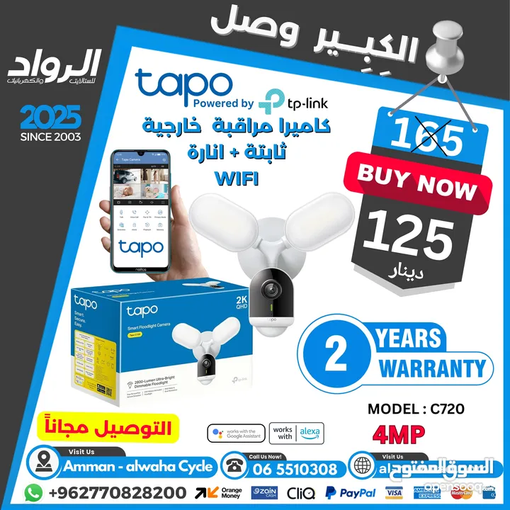 كاميرا واي فاي خارجية مع كشاف انارة Tapo C720 Wifi camera