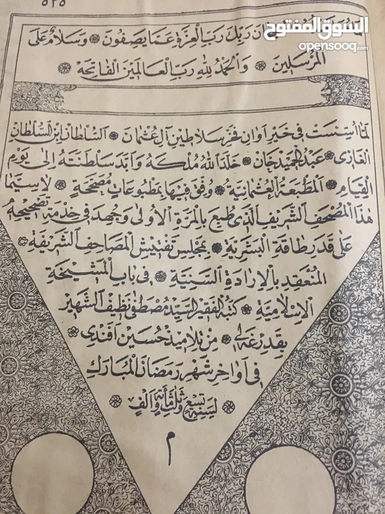 مخطوطة مصحف شريف. الدولة العثمانية 1309هـ