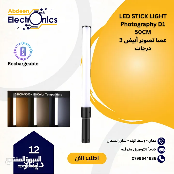 عصا تصوير ابيض 3 درجات Handheld White Light Tube LED D1