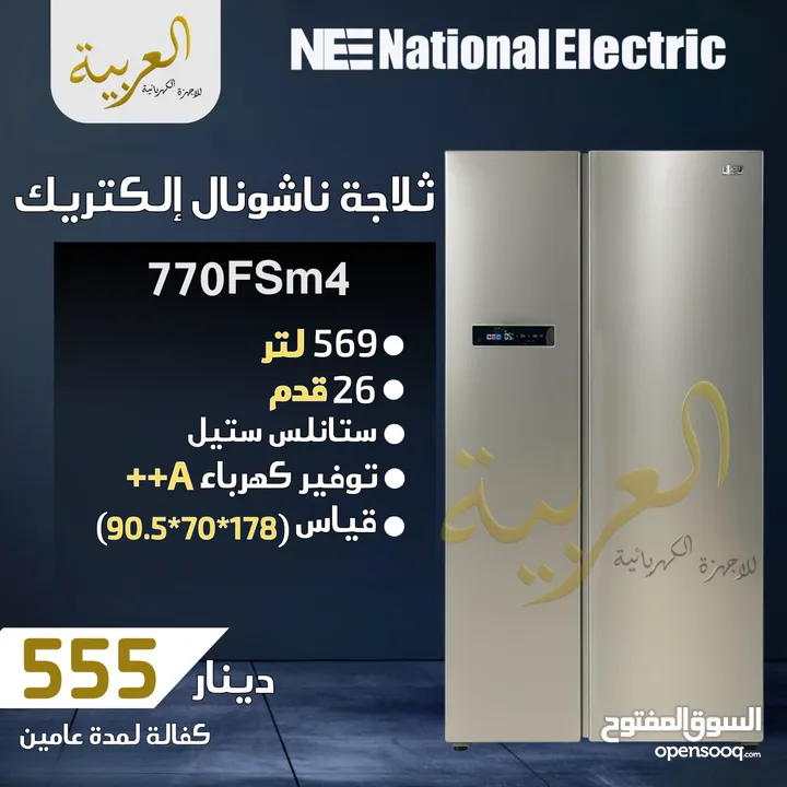 ثلاجة ناشونال الكتريك بابين 569 لتر 26 قدم ستانلس ستيل نوفروست انڤيرتر نظام توفير طاقة A++