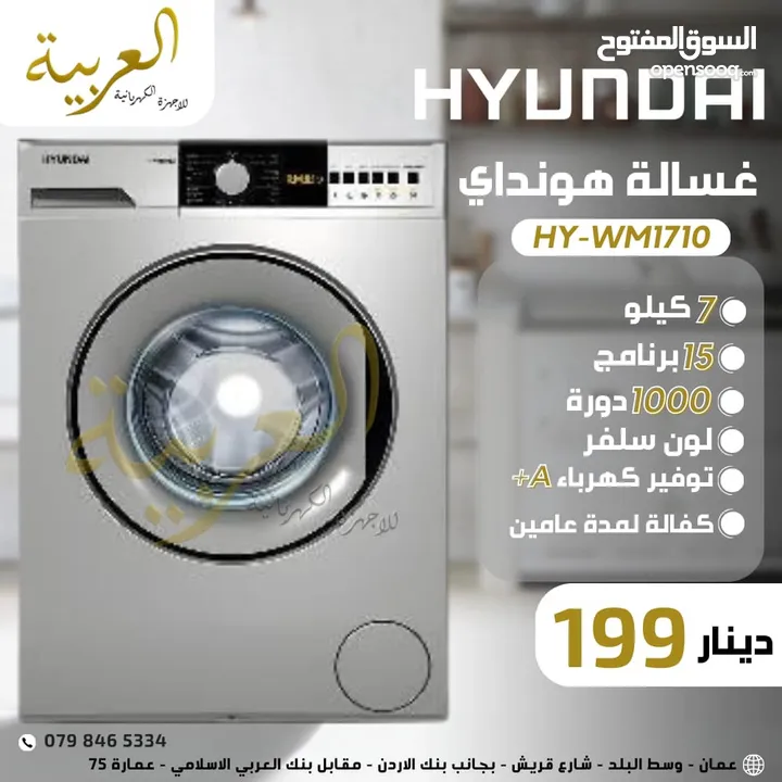 غسالة اتوماتيك هونداي 7 كيلو 1000 دورة 15 برنامج 2100 وط انڤيرتر نظام توفير طاقة A+ كفالة لمدة عامين