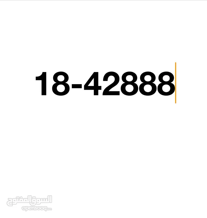 رقم 18.42888 للبيع الرقم موجود بالحفظ