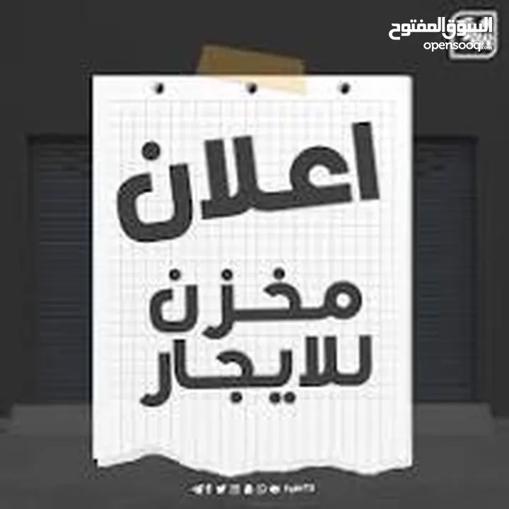 مخازن للايجار