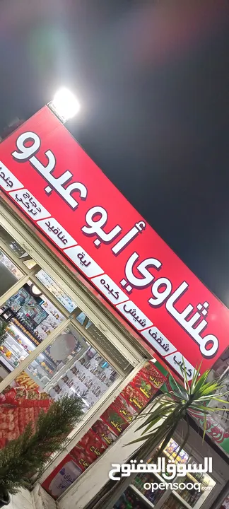 محل مشاوي خلو للبيع بكامل عدتو والبضاعة