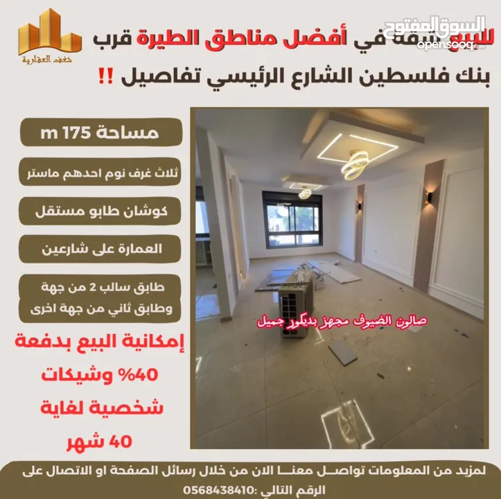 ‎تملك شقة مميزة مساحة 175m في افضل مناطق #الطيرة الشارع الرئيسي قرب بنك فلسطين