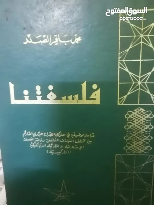 كتب دينيه وادبيه فلسفه متنوعة للبيع بحاله جيده بسعر مناسب لك ومتنوعة