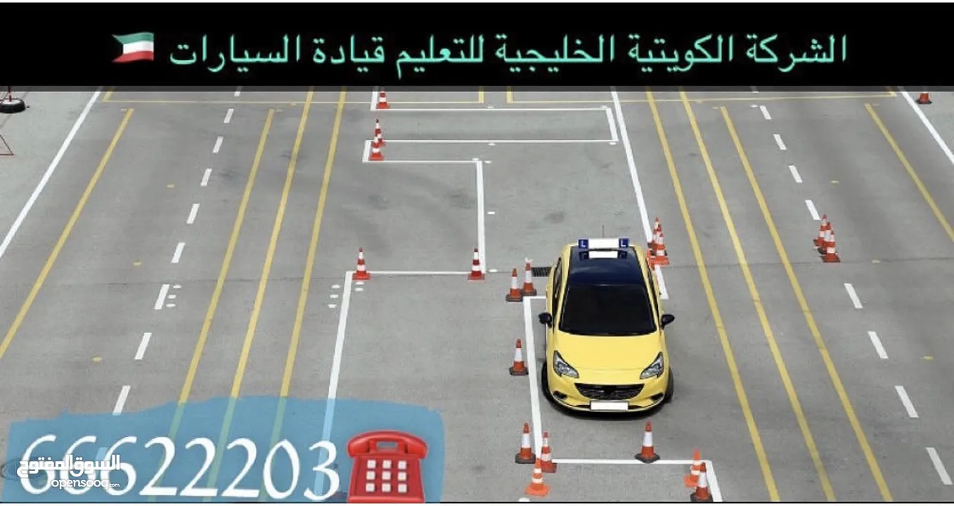 الشركة البذالي لتعليم قيادة السيارات مدربين عرب وهنود جميع محافظات الكويت بادارة ابو بدر خبره 25 عام