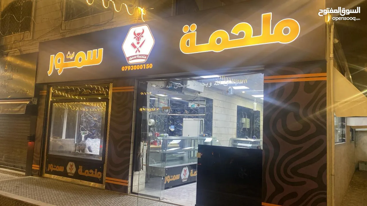 ملحمه و مشوى وفرن ومطبخ للبيع بسعر مميز