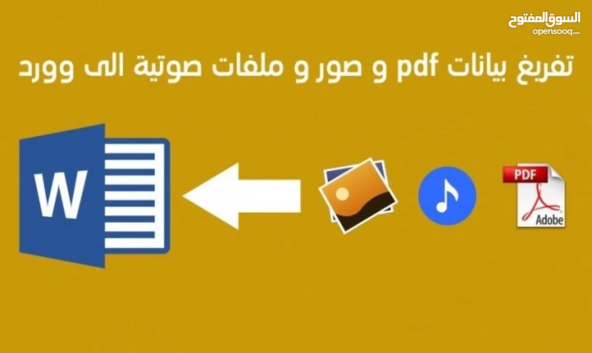 تفريغ النصوص الصوتية والفيديو بدقة عالية وتحويلها الى pdf/word او اي صيغه اخرى