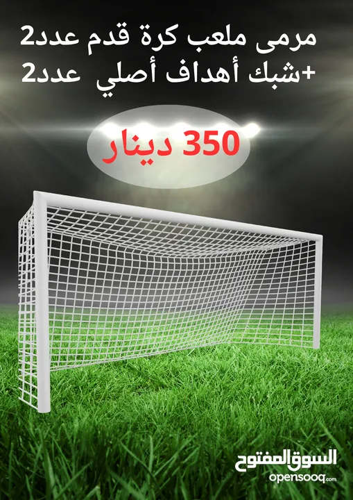 أهداف مرمى خماسي وسداسي وسباعي
