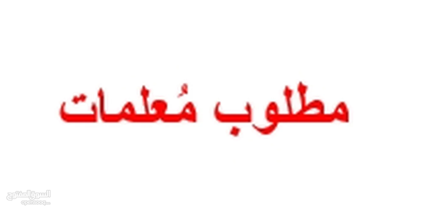 مطلوب معلمات للمرحلة الاساسية