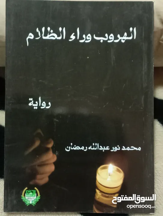 كتب وروايات ثقافية للبيع ( كتب جديدة غير مستعملة)