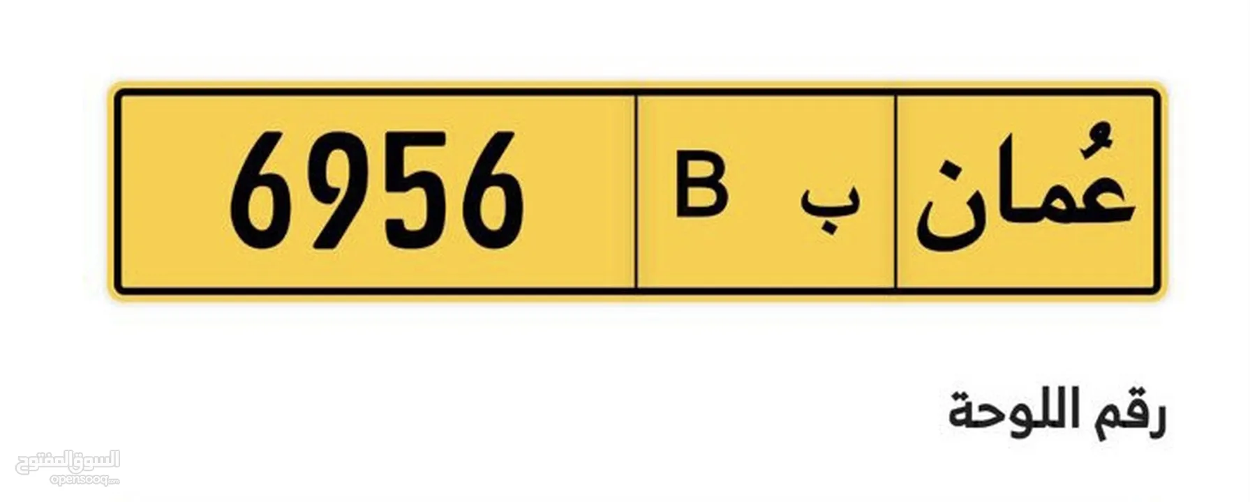 رقم رباعي مميز للبيع: 6956/ب