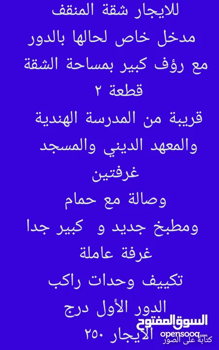 شقة لحالها بالدور مع رؤف كبير بمساحة الشقة المنقف والعقيلة وهدية وجديد صباح الاحمد