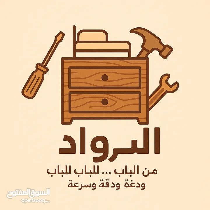 الروّاد لخدمات نقل وفك وتركيب الأثاث والصيانة الخشبية