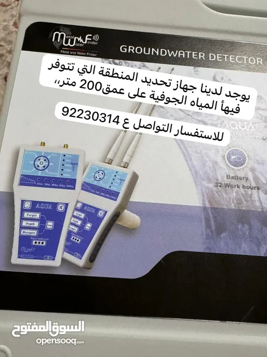 يوجد لدينا خدمة الكشف وتحديد المنطقة التي يتوفر بها المياه الجوفية بعمق 200 متر وبدقة عالية جدا