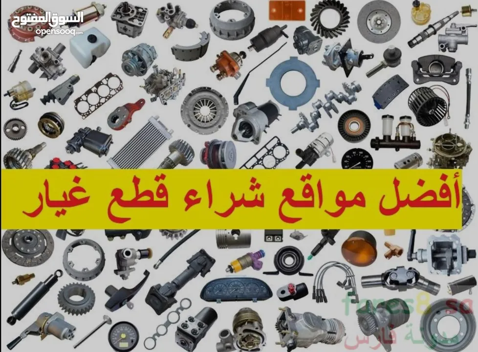 توفير جميع انواع قطع السيارات الصلي من السكراب الطيب على الوتسب