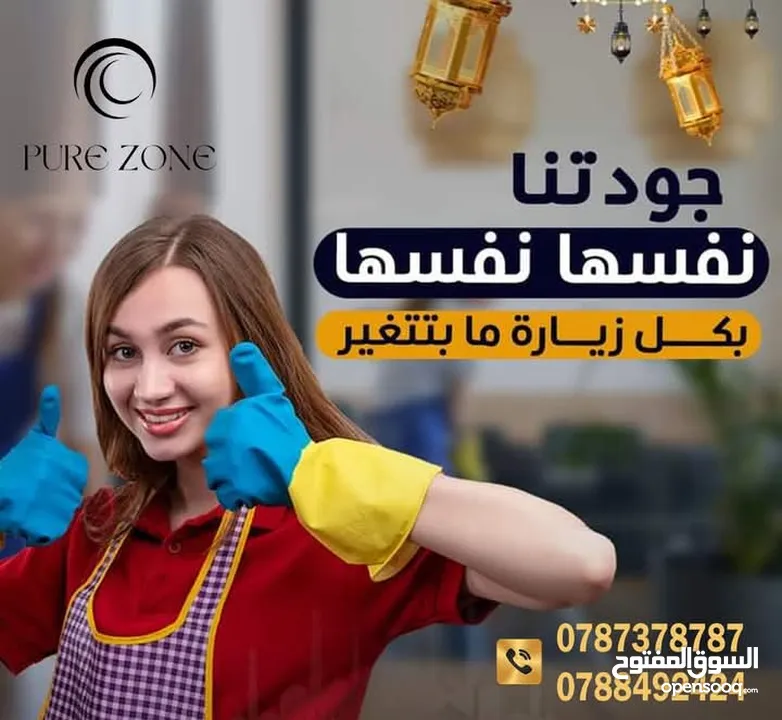 pure zone لخدمات الالتنظيف