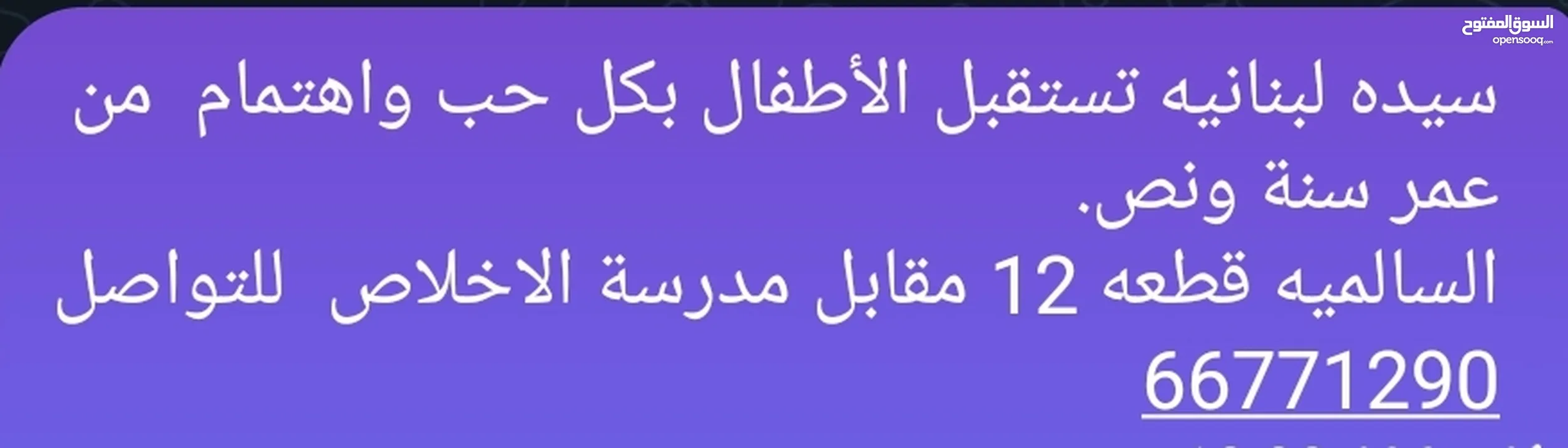 استقبال اطفال في منطقة  السالميه