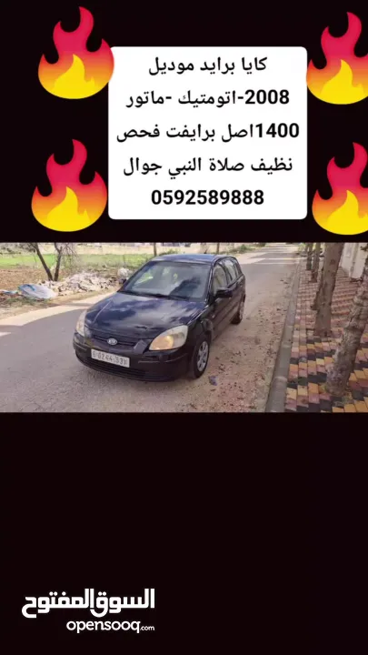 كايا برايد موديل 2008-اتومتيك -ماتور 1400-اصل برايفت فحص نظيف صلاة النبي