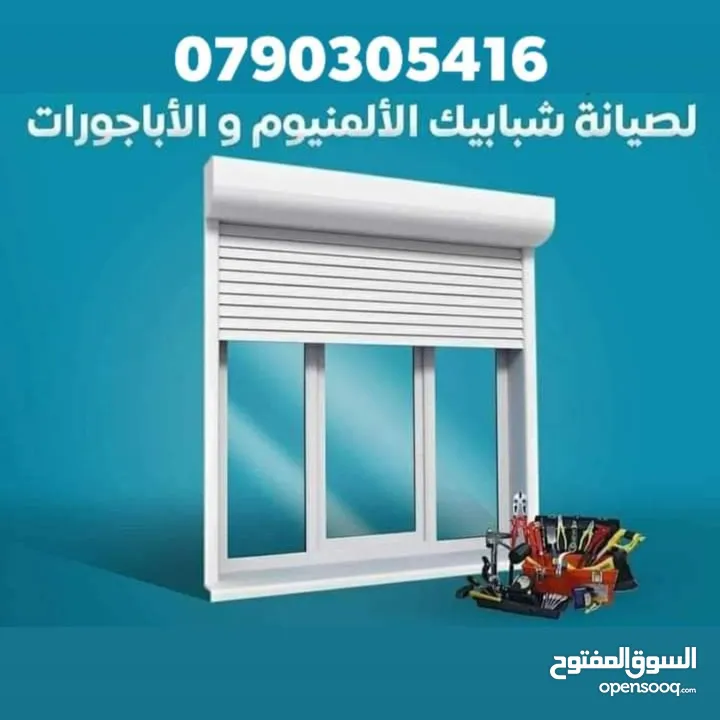 الثقة بالله لصيانة الألمنيوم و الابجورات اليدوي و الكهرباء باااااقل الاسعار نأتيكم اينما كنتم
