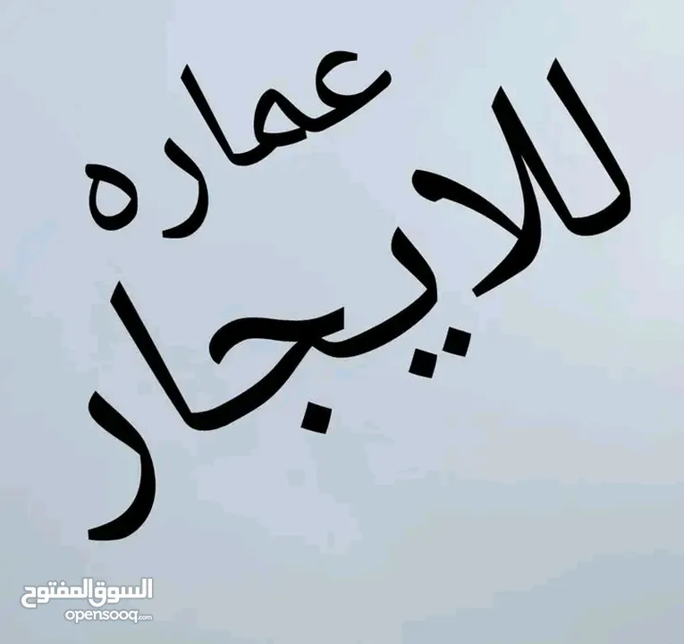 يوووووووووووووووجد لدينا عمارة كبيره للايجار  في قلب سوق تجاري الحركة فيه  24 ساعة   العماره : تصلح