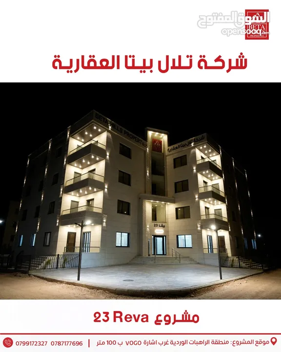 شركة تلال بيتا العقارية مشروع ريڤا 23