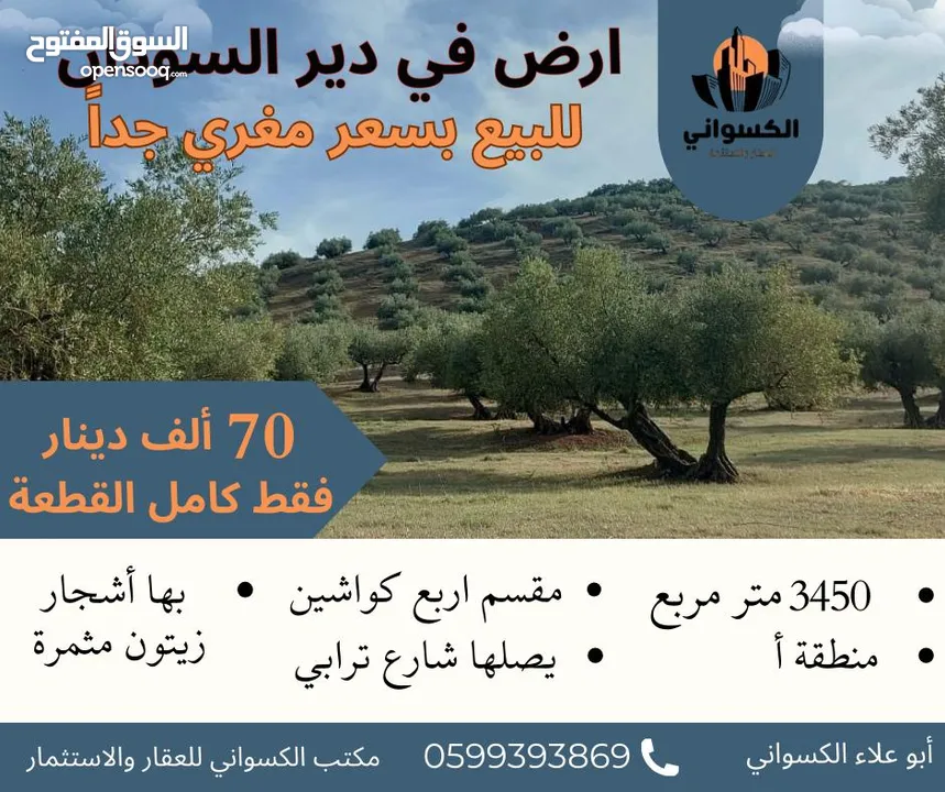 ارض مساحة 3450 متر مربع في دير السودان بسعر مغري