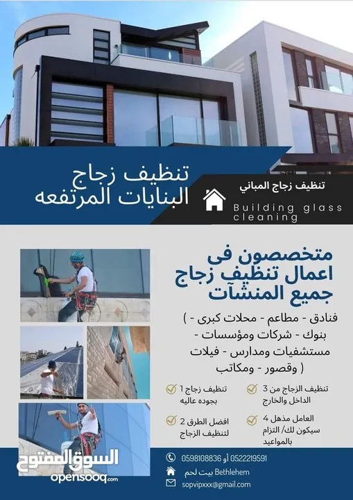 متخصصون في أعمال تنظيف زجاج جميع المنشآت (تنظيف زجاج بنايات)