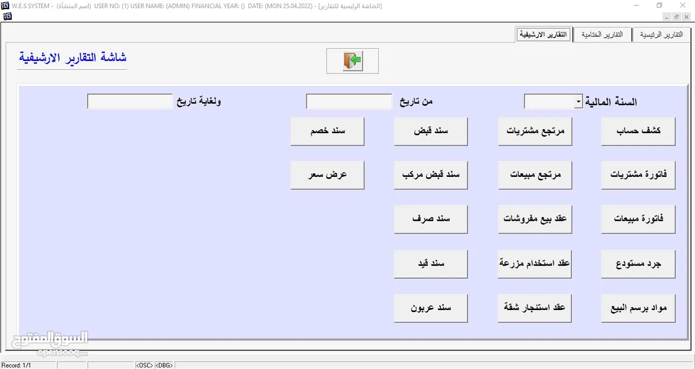 البرنامج الشامل  (محاسبة – مستودعات – نقاط بيع) WES ERP SYSTEM