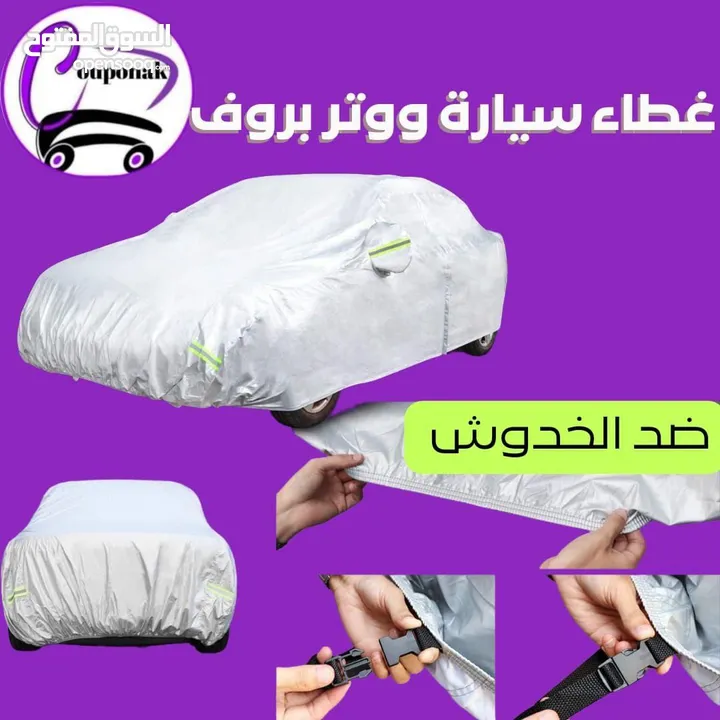 غطاء_سيارة ووتر بروف المبطن الثقيل  احمي سيارتك من كل العوامل الخارجية  ضد الشمس والمطر و الغباااار