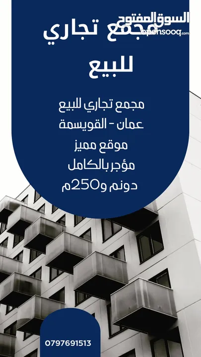 مجمع تجاري للبيع في منطقة القويسمة بسعر لقطة