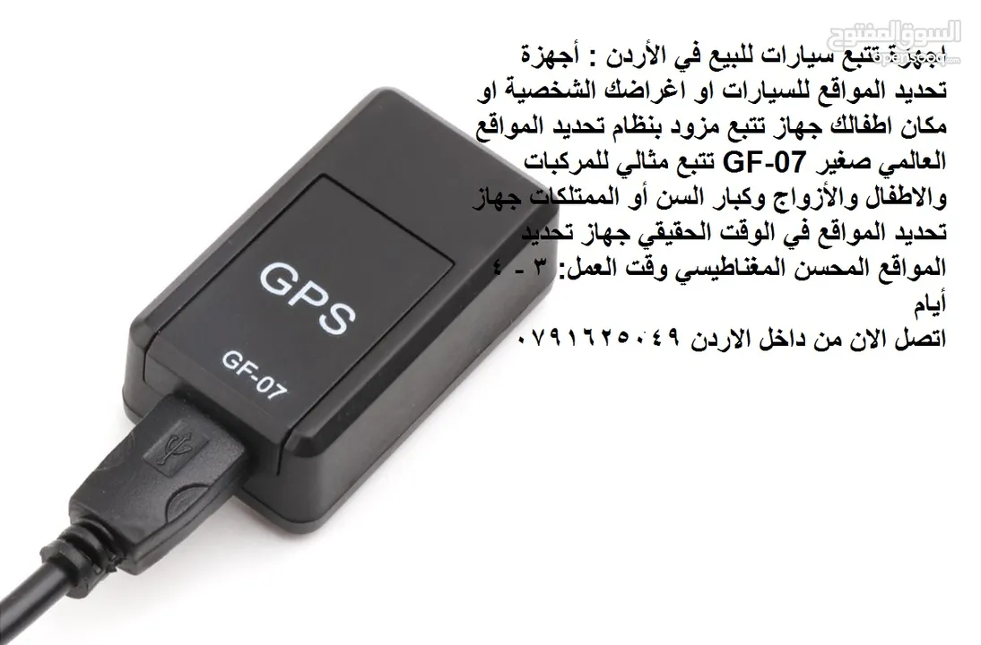 اجهزة تتبع سيارات للبيع في الأردن : أجهزة تحديد المواقع للسيارات او اغراضك الشخصية او مكان اطفالك