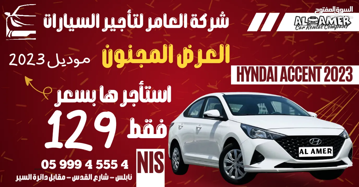 استأجر سياره موديل 2023 بسعر 89 شيقل