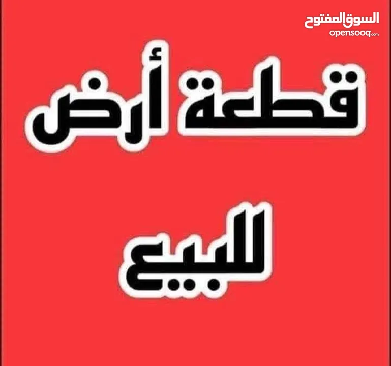 قطعة ارض للبيع