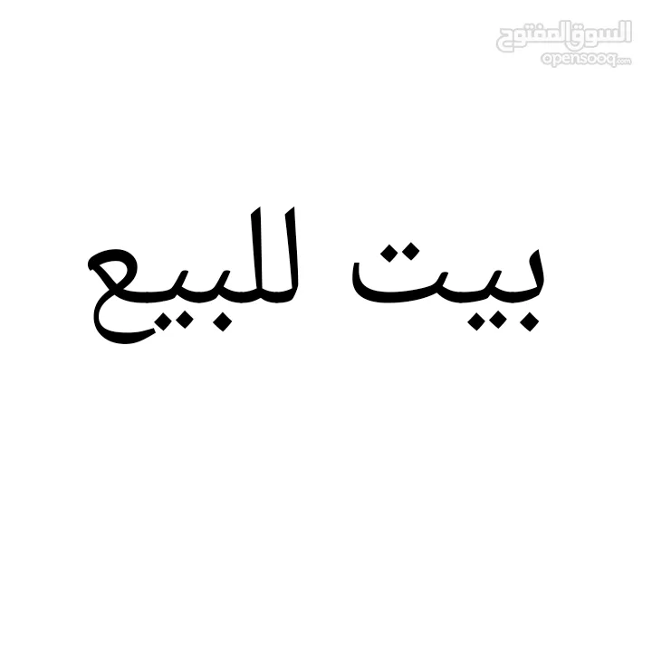 بيت للبيع البصرة