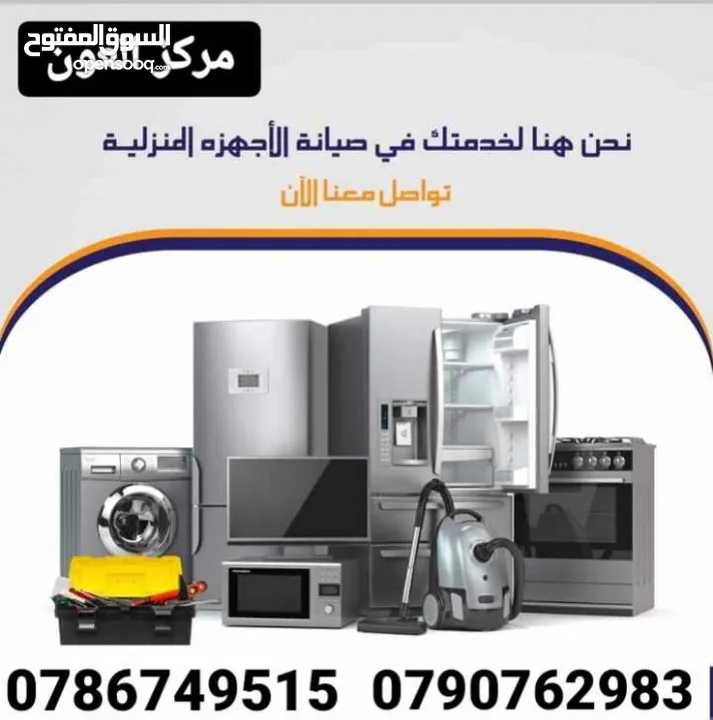 مركز العون لصيانة جميع الاجهزة الكهربائية