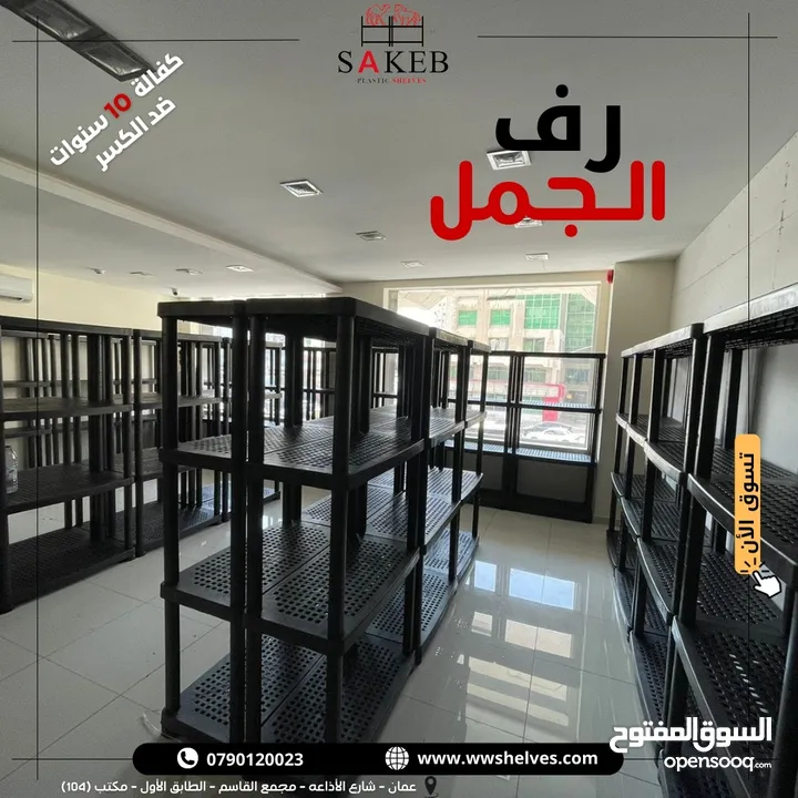 رفوف بلاستيك الأصيل و الجمل أسعار جملة و مفرق كفالة 10 سنوات ضد الكسر