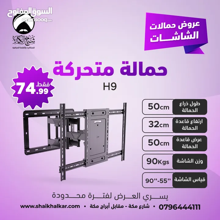 حمالات متحركة لجميع أحجام الشاشات بأقل الأسعار بالأردن