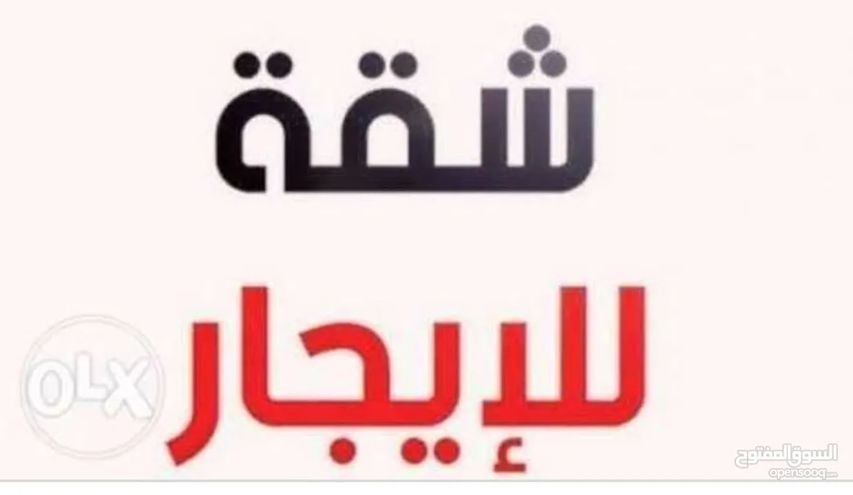 شقه صحيه ومشمسه